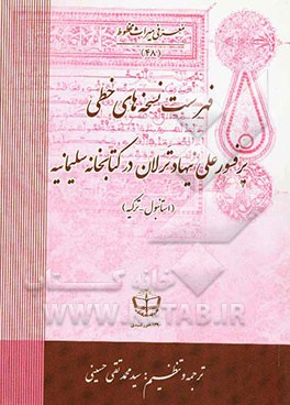فهرست نسخه‌های خطی پرفسور علی نیهاد ترلان در کتابخانه سلیمانیه (استانبول - ترکیه)