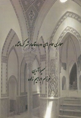 معماری حمام‌های دوره قاجار شهر کرمانشاه
