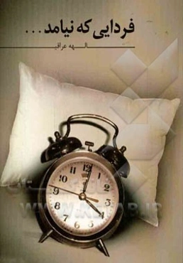 فردایی که نیامد