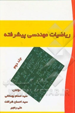 ریاضیات مهندسی پیشرفته