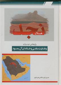 هلال نجد: پژوهشی جدید از تفکرات وهابیت تکفیری و دورانهای سه‌گانه آل سعود
