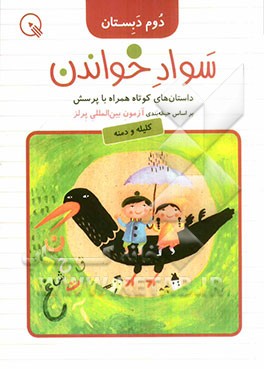 سواد خواندن، دوم دبستان: داستان‌های کوتاه همراه با پرسش (کلیله و دمنه)