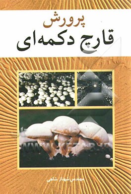 پرورش قارچ دکمه‌ای