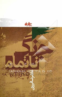 جنگ ناتمام: داستان‌هایی از زندگی ایثارگران تاریخ اسلام