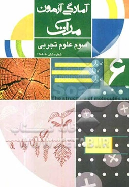 آمادگی آزمون مرآت: سوم علوم تجربی