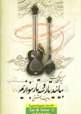 بیائید تار و سه‌تار بنوازیم: ردیف‌ دشتی