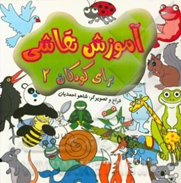 آموزش نقاشی کودکان