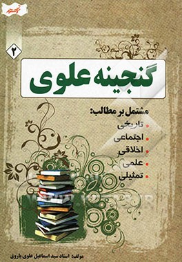 گنجینه‌ی علوی