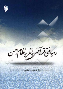 رهیافتی قرآنی به نظریه نظام احسن