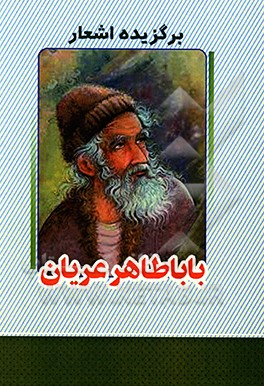 برگزیده اشعار باباطاهر