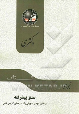 سنتز پیشرفته: مجموعه شیمی آلی