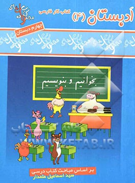 کتاب‌ کار فارسی چهارم ابتدایی: بخوانیم و بنویسیم: شامل: تمرینات متنوع و طبقه‌بندی شده درس به درس کتاب همراه با آزمون‌ها و املا‌های تصویری