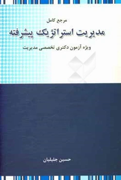 مرجع کامل مدیریت استراتژیک پیشرفته: ویژه آزمون دکتری تخصصی رشته مدیریت