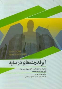 ابرقدرت‌های در سایه: چگونه شرکت‌های بزرگ جهانی در حال تصاحب قدرت هستند