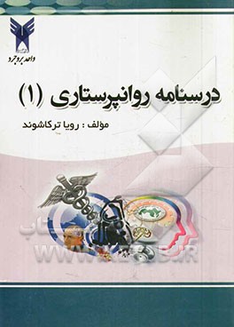 درسنامه روانپرستاری (1)
