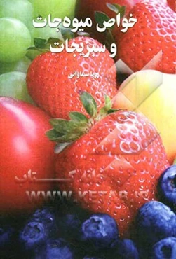 خواص میوه‌جات و سبزیجات