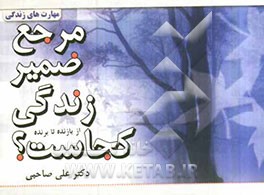 مرجع ضمیر زندگی کجاست؟ از بازنده تا برنده