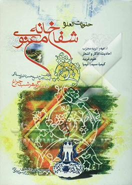 حلویات العلوم) شفاخانه معنوی