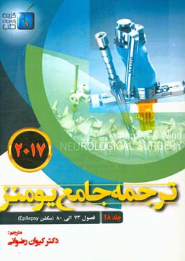 ترجمه جامع یومنز 2017: فصول (73 الی 80) سکشن Epilespy