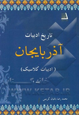 تاریخ ادبیات آذربایجان: ادبیات کلاسیک