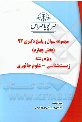مجموعه سوال و پاسخ دکتری 93 (بخش چهارم) ویژه رشته‌ی زیست‌شناسی - علوم جانوری