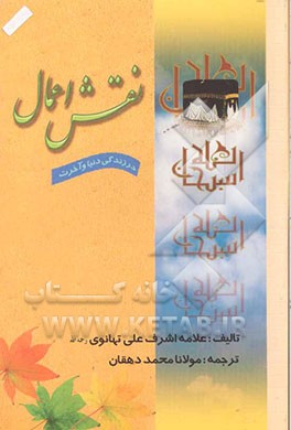 نقش اعمال در زندگی دنیا و آخرت