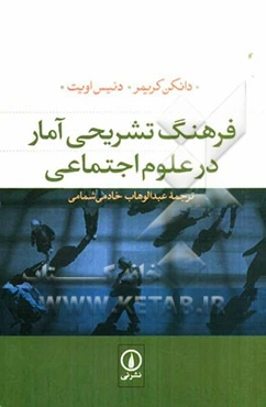 فرهنگ تشریحی آمار در علوم اجتماعی