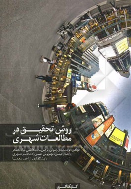 روش تحقیق در مطالعات شهری