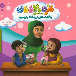 نمره‌ی بیست مامان: با قصه‌های زیبا املا بنویسیم