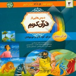 درس‌هایی از قرآن کریم: قرآن مصور برای نوجوانان و جوانان جزء سی‌ام