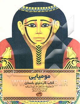 کتاب کار مومیایی