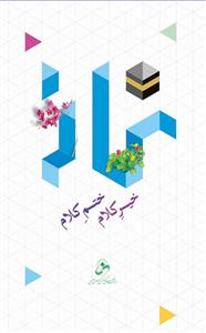 نماز: خیر کلام، ختم کلام
