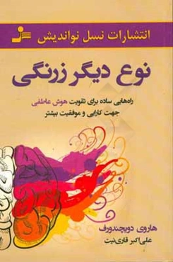 نوع دیگر زرنگی: راه‌هایی ساده برای تقویت هوش عاطفی جهت کارایی و موفقیت بیش‌تر