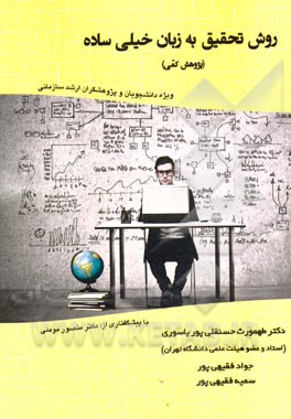 روش تحقیق به زبان خیلی ساده: پژوهش کمی (ویژه دانشجویان و پژوهشگران ارشد سازمانی)