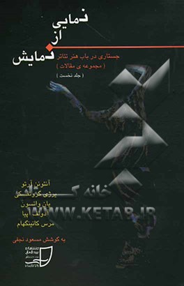نمایی از نمایش: جستاری در باب هنر تئاتر (مجموعه‌ی مقالات