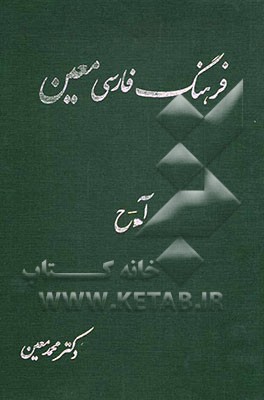 فرهنگ فارسی معین: شامل مقدمه: زندگی‌نامه و واژگان فارسی و خارجی: آ - ح