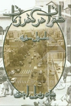 طهران در گذر زمان: سلسبیل جنوبی