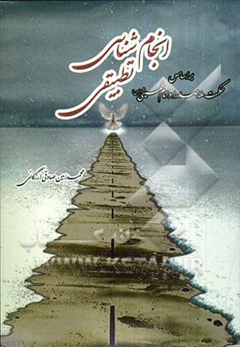 انجام‌شناسی تطبیقی بر اساس حکمت ملاصدرا و امام خمینی (س)