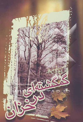 گمگشته‌ای در خزان