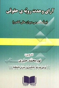 آرای وحدت رویه‌ی حقوقی (هیات عمومی دیوان عالی کشور)