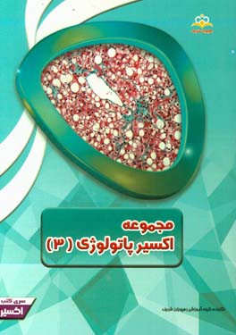 مجموعه اکسیر پاتولوژی: آمادگی آزمون بورد 97