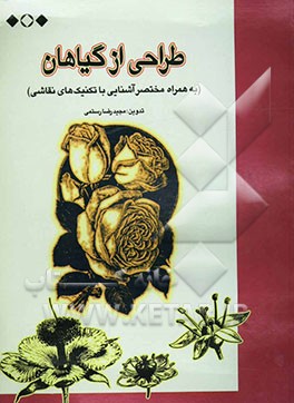 طراحی از گلها و گیاهان