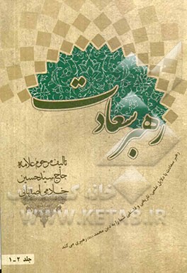 رهبر سعادت: با دلایل علمی، تاریخی و فلسفی شما را به دین محمد (ص) رهبری می‌کند