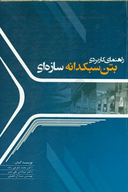 راهنمای کاربردی بتن سبکدانه سازه‌ای