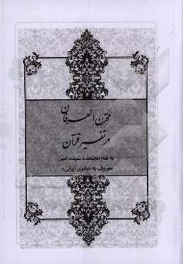 مخزن العرفان در تفسیر قرآن