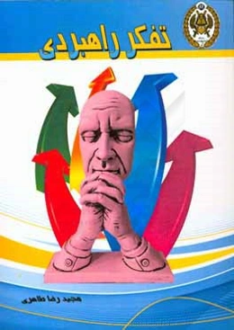 تفکر راهبردی نیاز سازمان‌های امروز: شناخت و چگونگی ایجاد