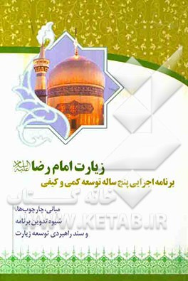 برنامه اجرایی پنج ساله توسعه کمی و کیفی زیارت امام رضا (ع)