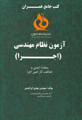 آزمونهای نظام مهندسی عمران اجرا: مبحث ایمنی و حفاظت کار حین اجرا