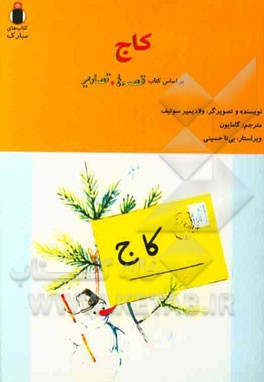 کاج: بر اساس کتاب قصه‌ها و تصاویر