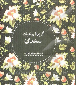 گزیده رباعیات سعدی